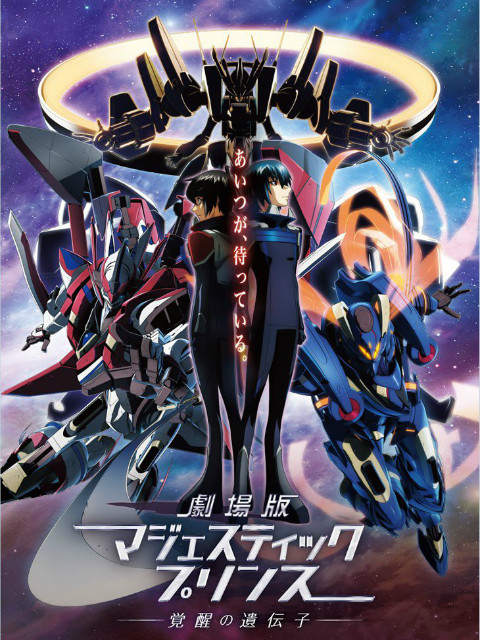 银河机攻队MajesticPrince觉醒的基因}