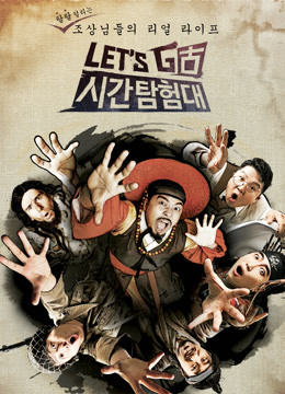 Let#039;sGo时间探险队2}