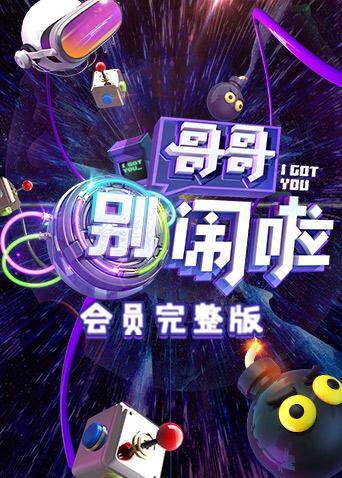 哥哥别闹啦会员}