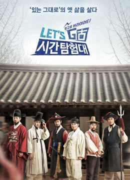 Let#039;sGo时间探险队3}