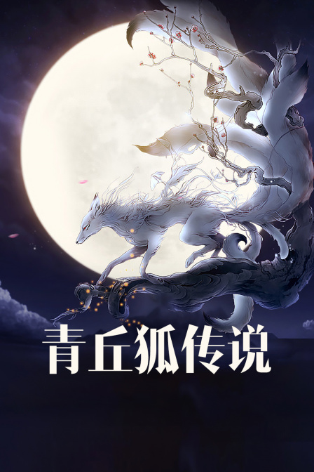 青丘狐传说版}