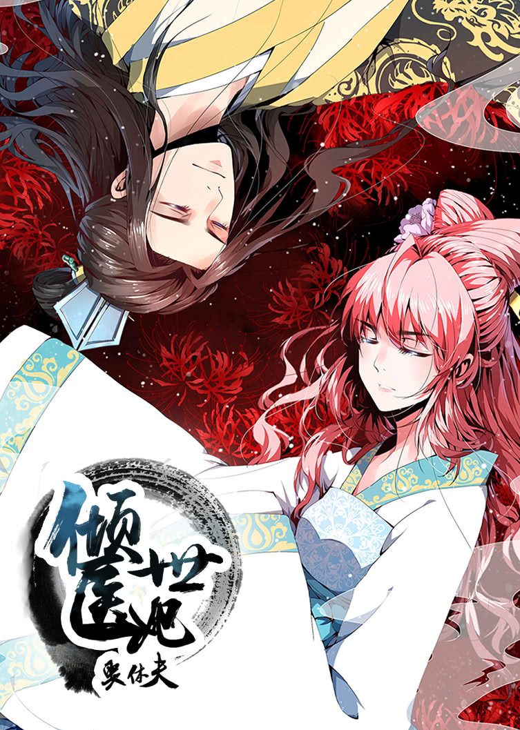 倾世医妃要休夫1夙世情劫动态漫}