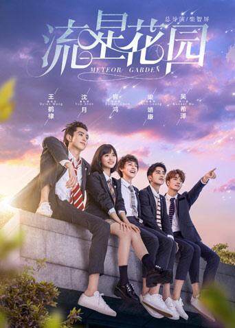 流星花园版}
