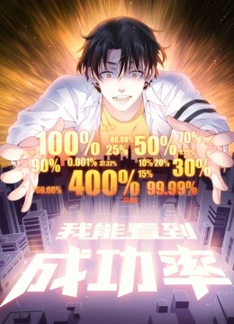 我能看到成功率动态漫}