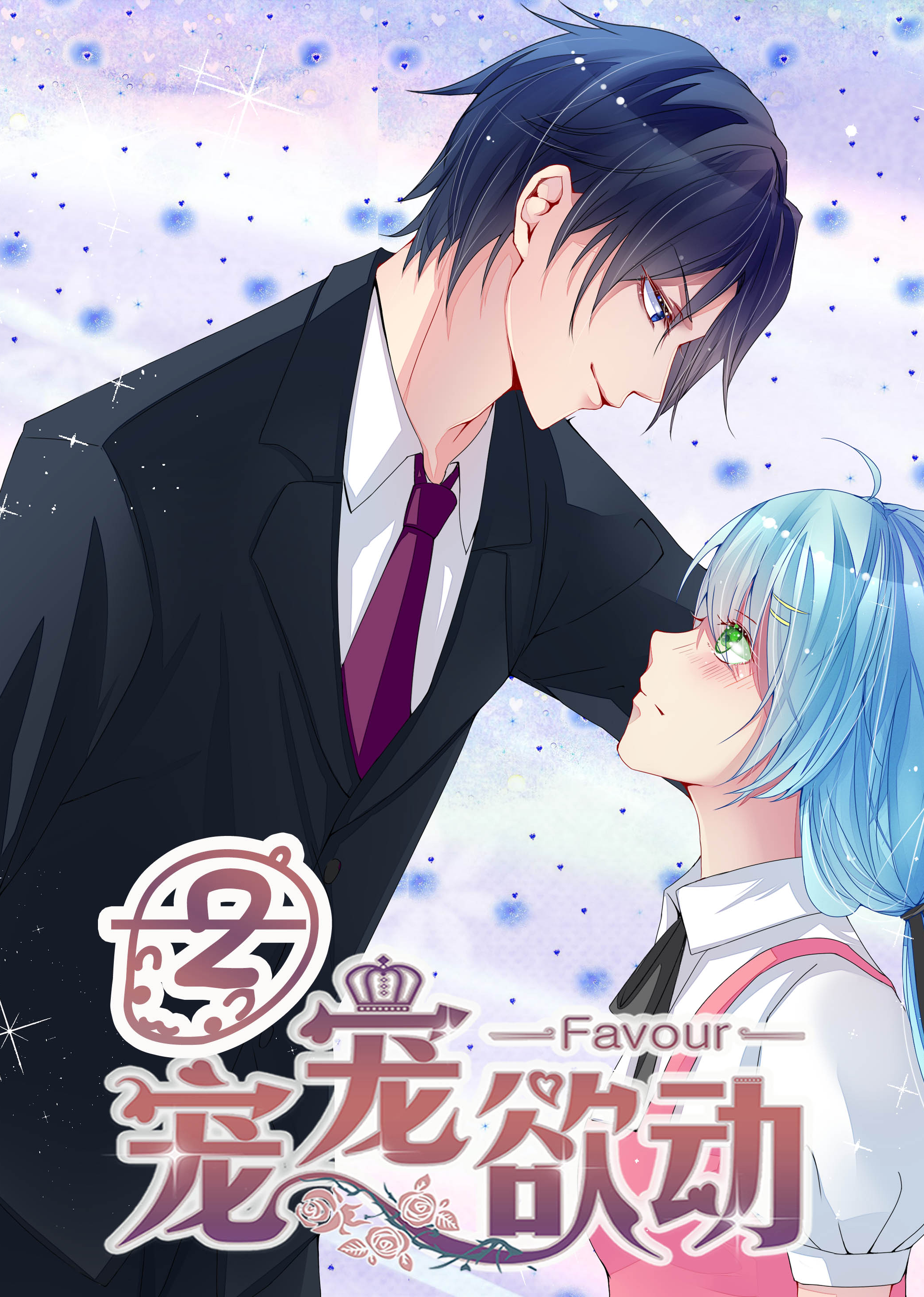 宠宠欲动2动态漫}