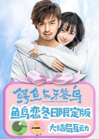 鳄鱼与牙签鸟鱼鸟恋冬日}