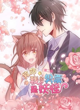 救命我的男票是妖怪动态漫2}