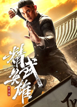 霍家拳之精武英雄版}