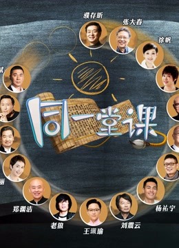 同一堂课}