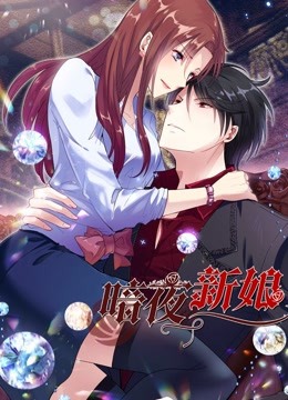 暗夜新娘动态漫1}