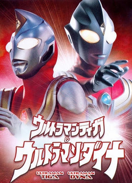 迪迦与戴拿奥特曼}