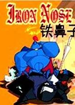 铁鼻子版}