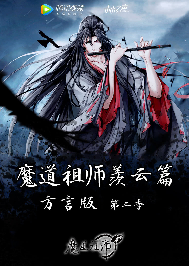 魔道祖师羡云篇}