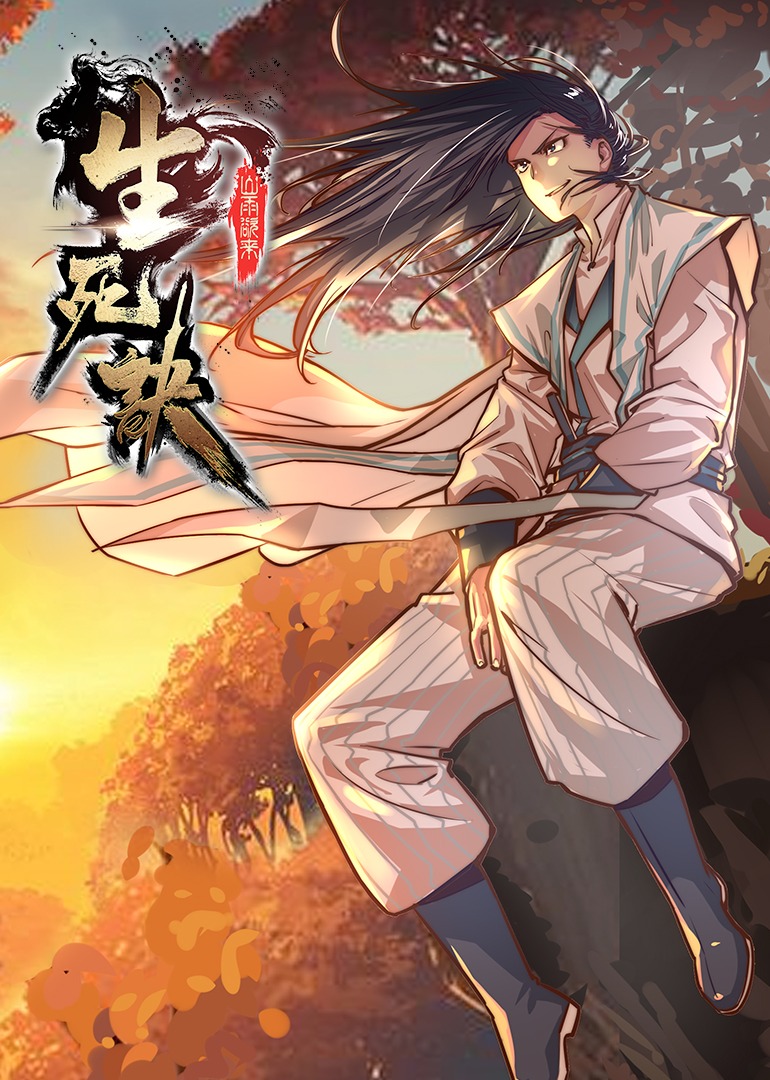 生死诀1动态漫}