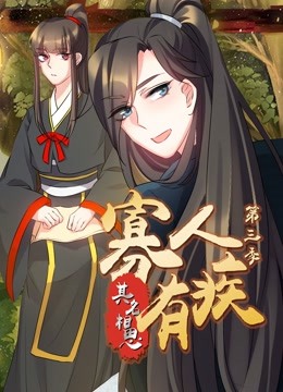 寡人有疾其名相思动态漫3}