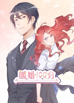 暖婚100分动态漫}