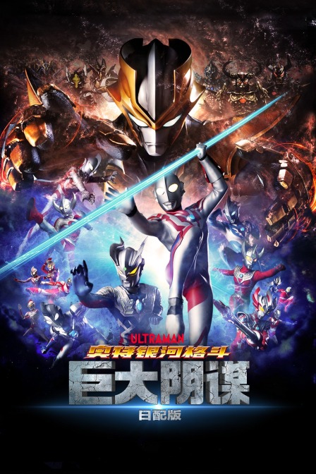 奥特银河格斗巨大阴谋日配版}