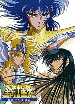 圣斗士星矢合集}