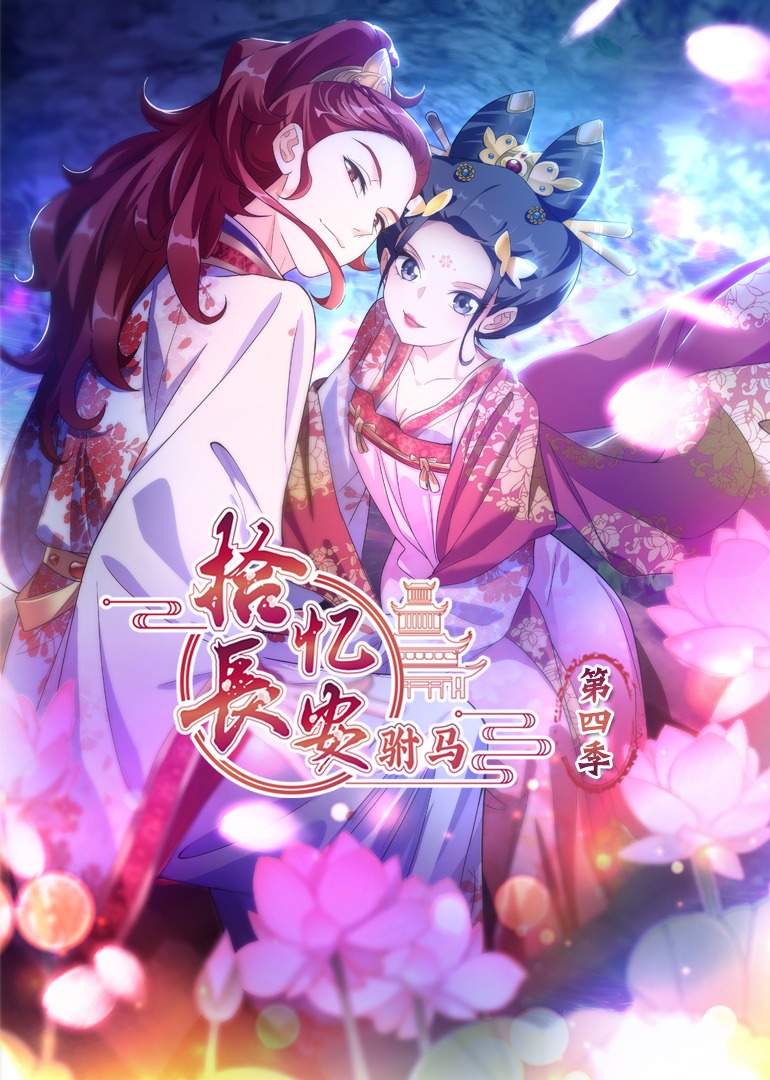 拾忆长安驸马4动态漫}