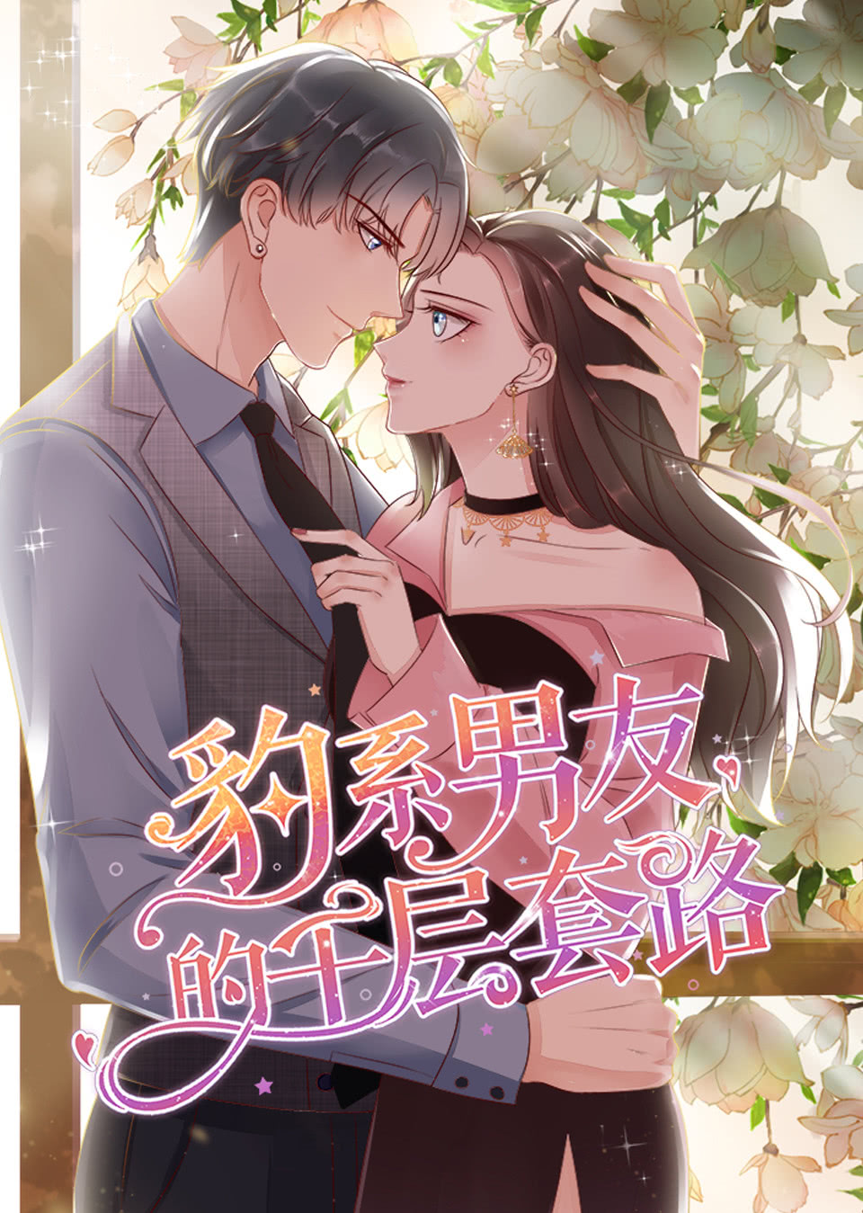 豹系男友的千层套路动态漫}