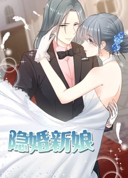 隐婚新娘动态漫1叫板总裁小甜心}