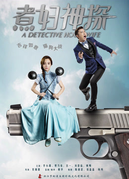 煮妇神探版}