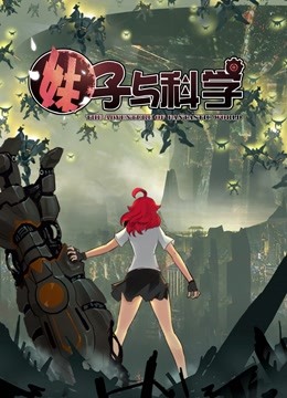 妹子与科学动态漫1}