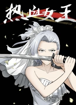 热血女王动态漫}