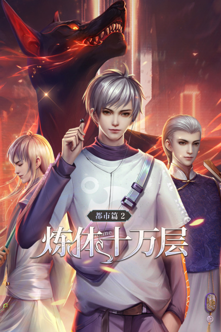 炼体十万层都市篇2}