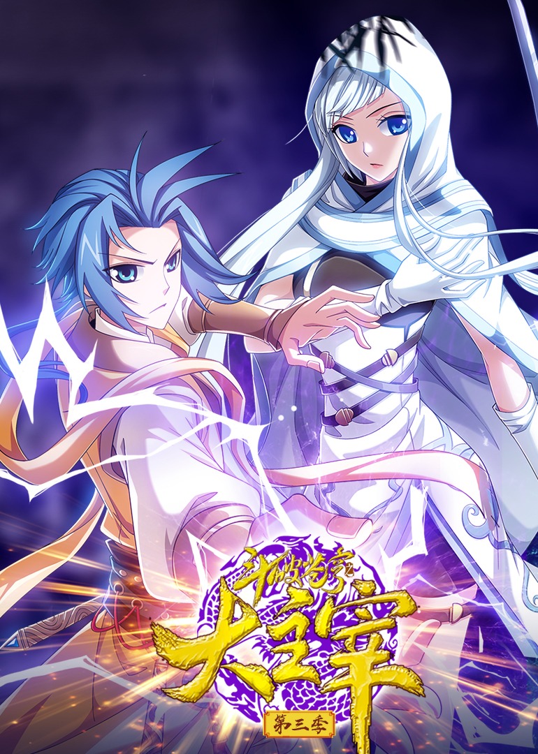 斗破苍穹之大主宰3动态漫}