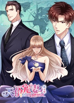 天价宠妻总裁夫人休想逃动态漫4}