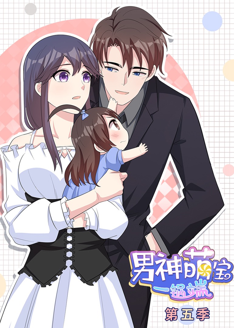 男神萌宝一锅端5动态漫}