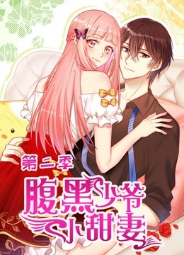 腹黑少爷小甜妻动态漫2}