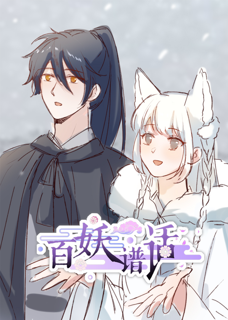 百妖谱话动态漫}