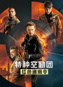 特种空勤团红色通缉令版}