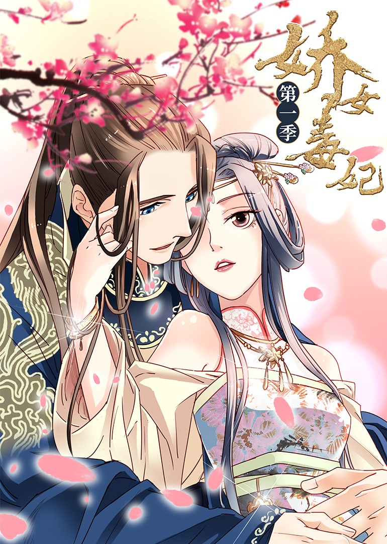 娇女毒妃1动态漫}