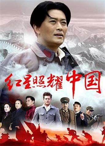 红星照耀中国版}
