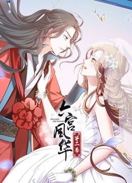 六宫风华动态漫2}