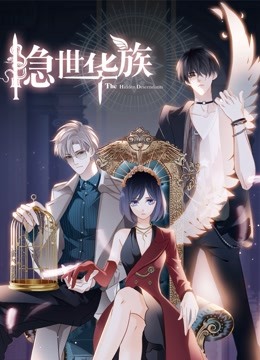 隐世华族动态漫}