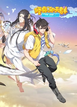 修真聊天群动态漫1}