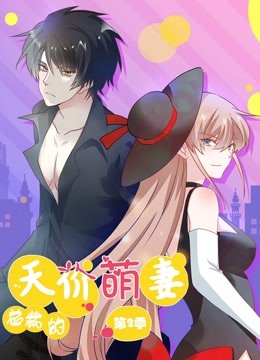 总裁的天价萌妻动态漫2萌宝爹地大战}