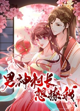 男神村长想撩我动态漫1食破惊天}