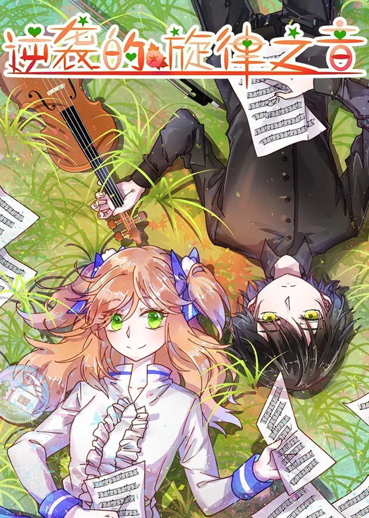 逆袭的旋律之音动态漫}