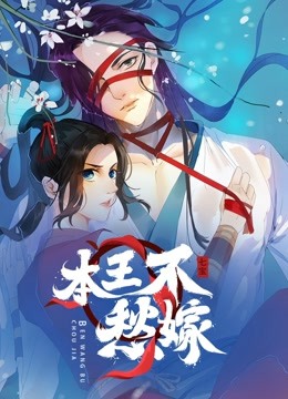 本王不愁嫁动态漫}