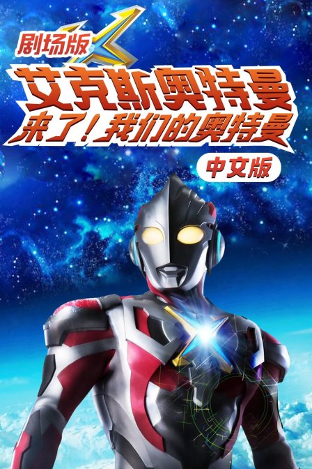 艾克斯奥特曼来了我们的奥特曼版}