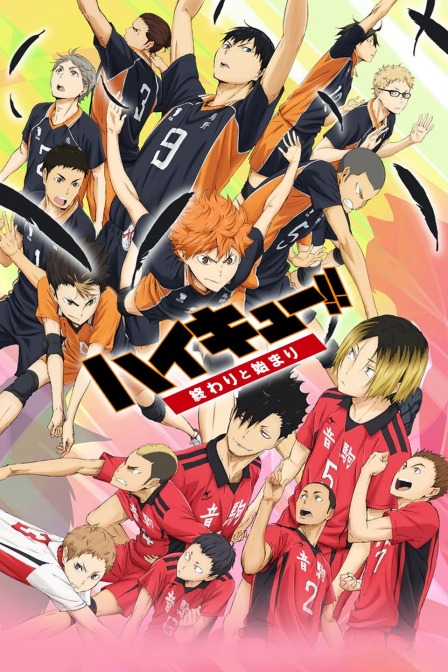 排球少年2015结束与开始}
