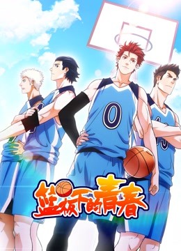 篮板下的青春动态漫1}