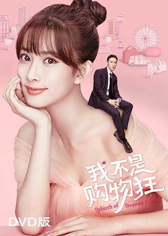 我不是购物狂版}
