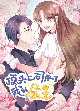 顶头上司成了我的金主动态漫}