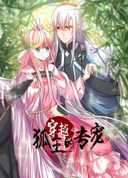 穿越之狐王的专宠动态漫}